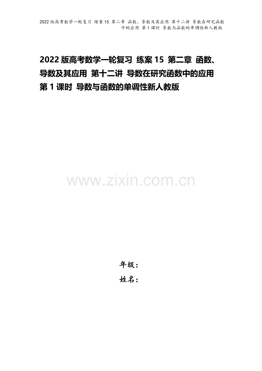 2022版高考数学一轮复习-练案15-第二章-函数、导数及其应用-第十二讲-导数在研究函数中的应用-.doc_第1页