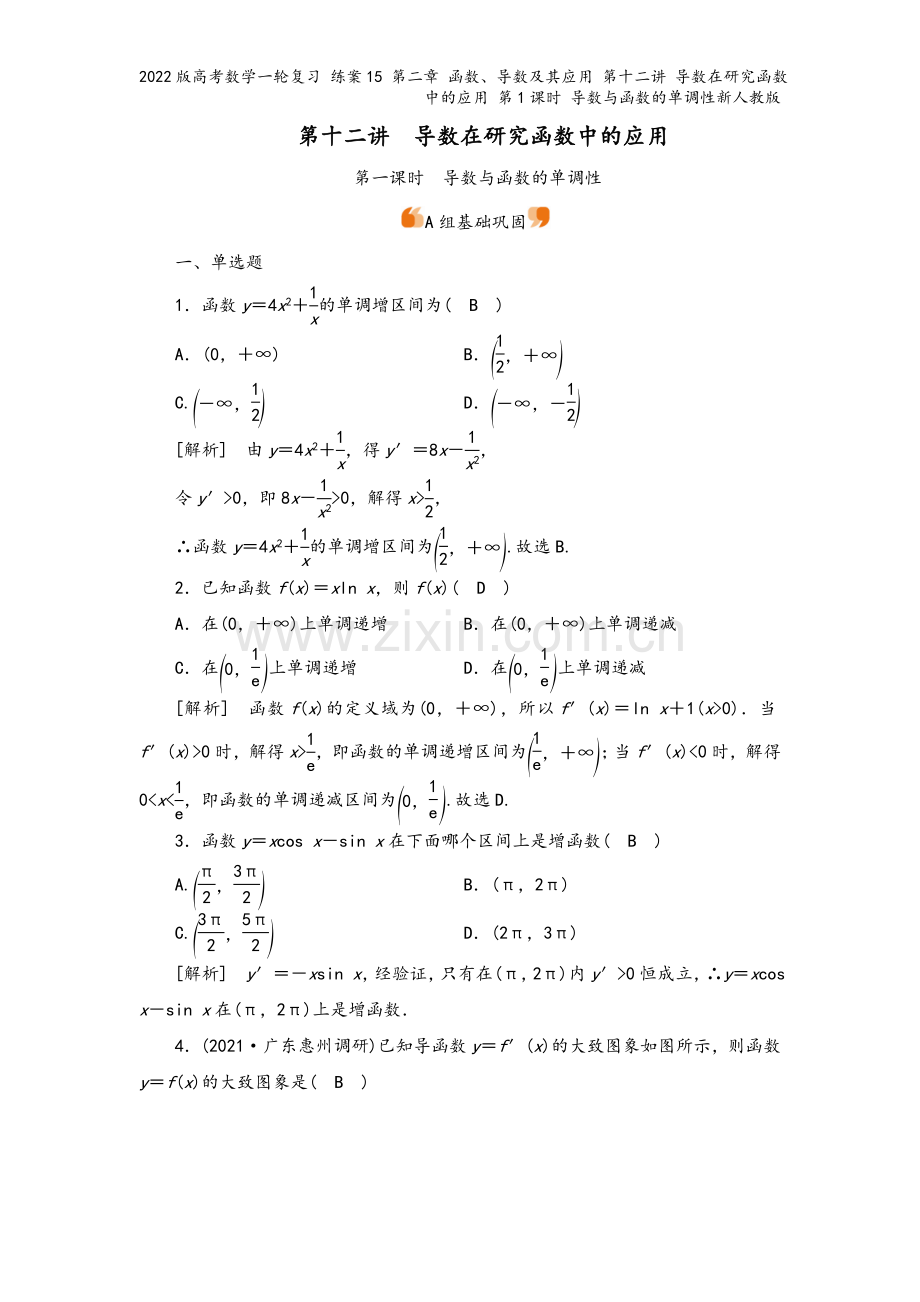 2022版高考数学一轮复习-练案15-第二章-函数、导数及其应用-第十二讲-导数在研究函数中的应用-.doc_第2页