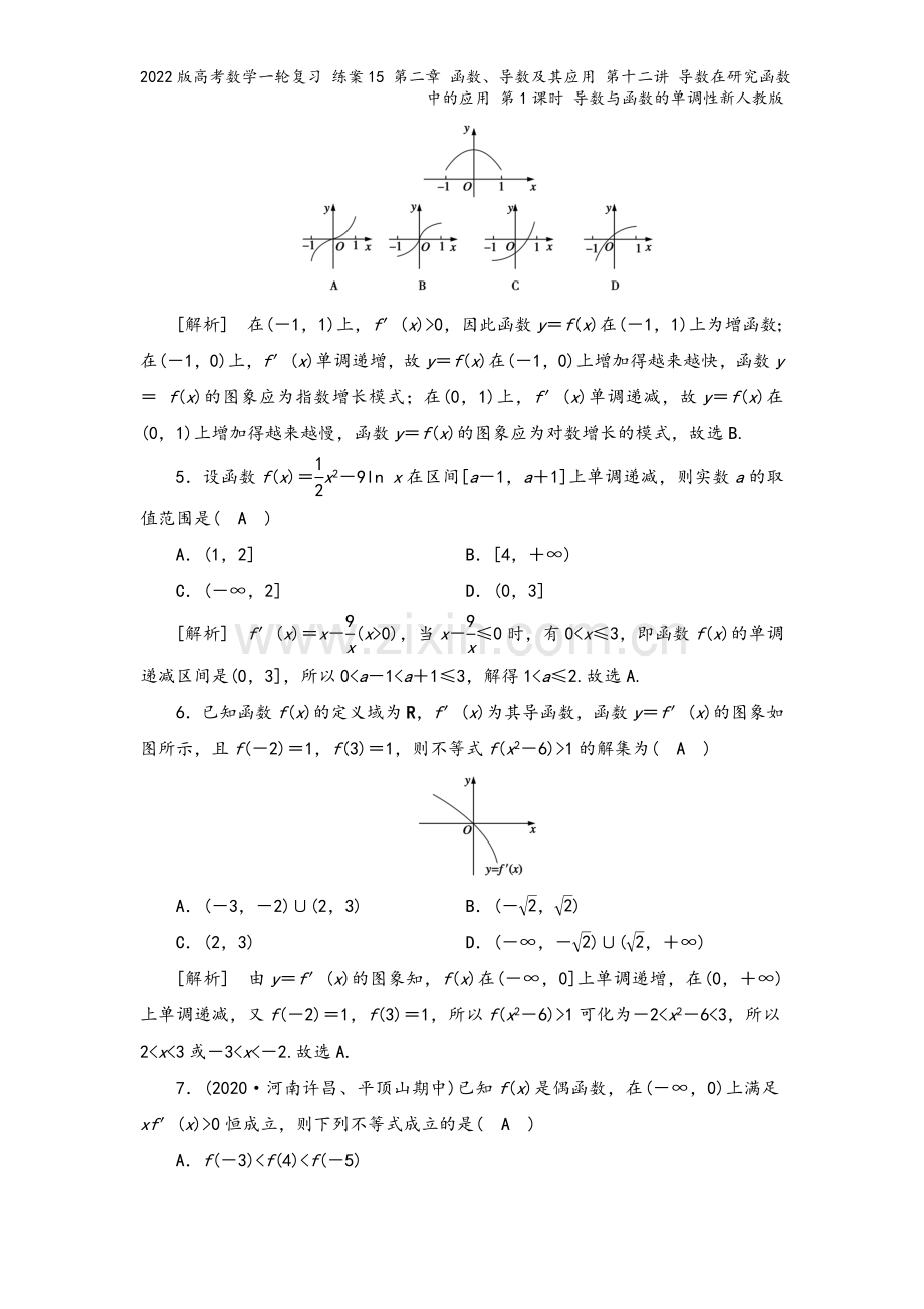 2022版高考数学一轮复习-练案15-第二章-函数、导数及其应用-第十二讲-导数在研究函数中的应用-.doc_第3页