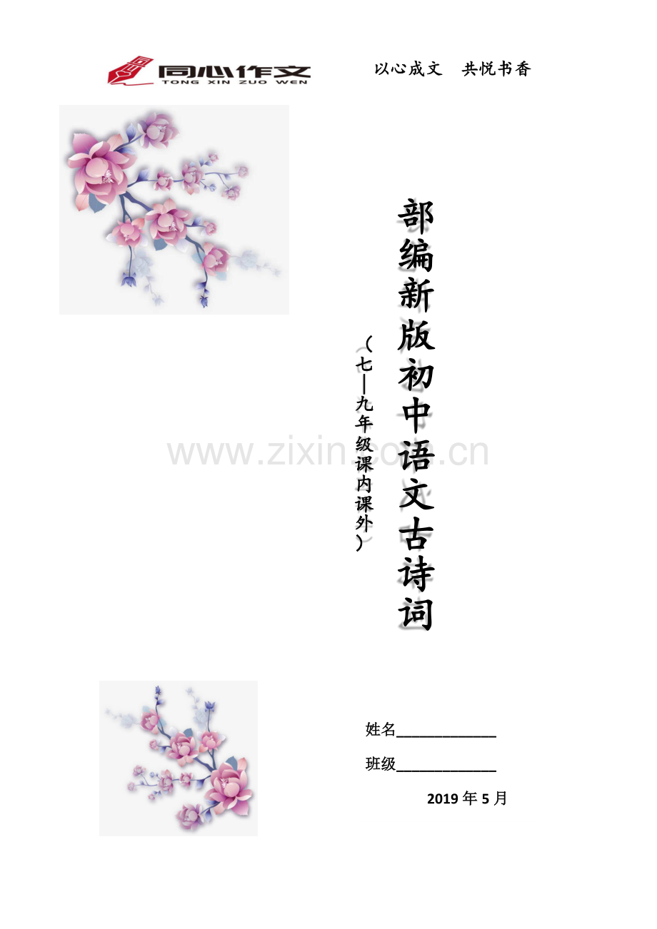 部编新版初中必背古诗词7-9年级(含目录).doc_第1页