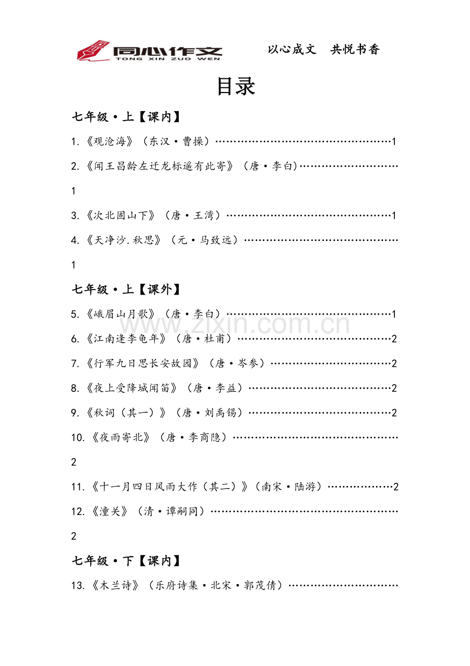 部编新版初中必背古诗词7-9年级(含目录).doc_第2页