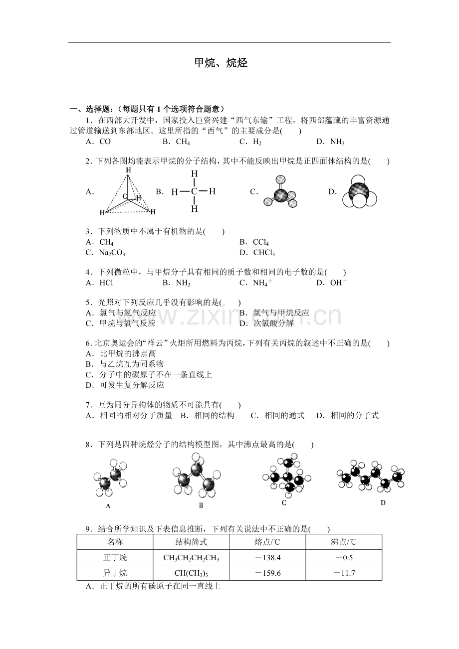 人教版高中化学必修2《甲烷、烷烃》练习题及答案.doc_第1页