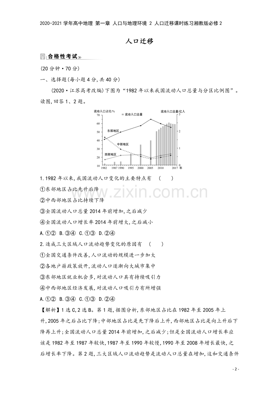 2020-2021学年高中地理-第一章-人口与地理环境-2-人口迁移课时练习湘教版必修2.doc_第2页