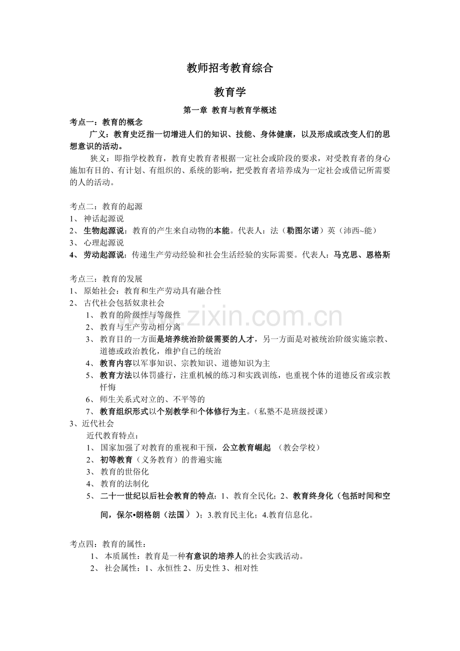 教育学知识点总结.doc_第1页