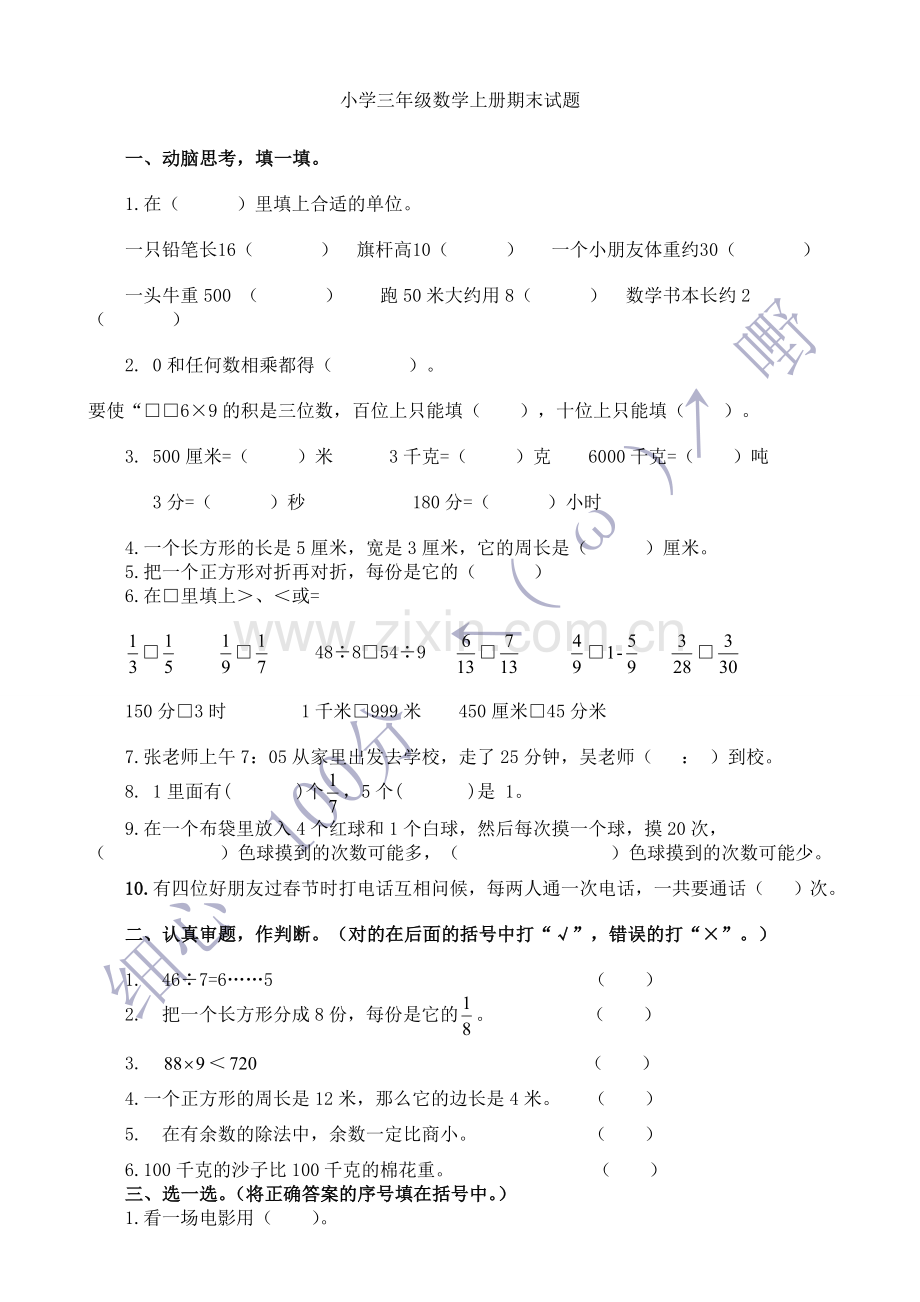 新课标人教版小学三年级数学上册期末试题1.doc_第1页