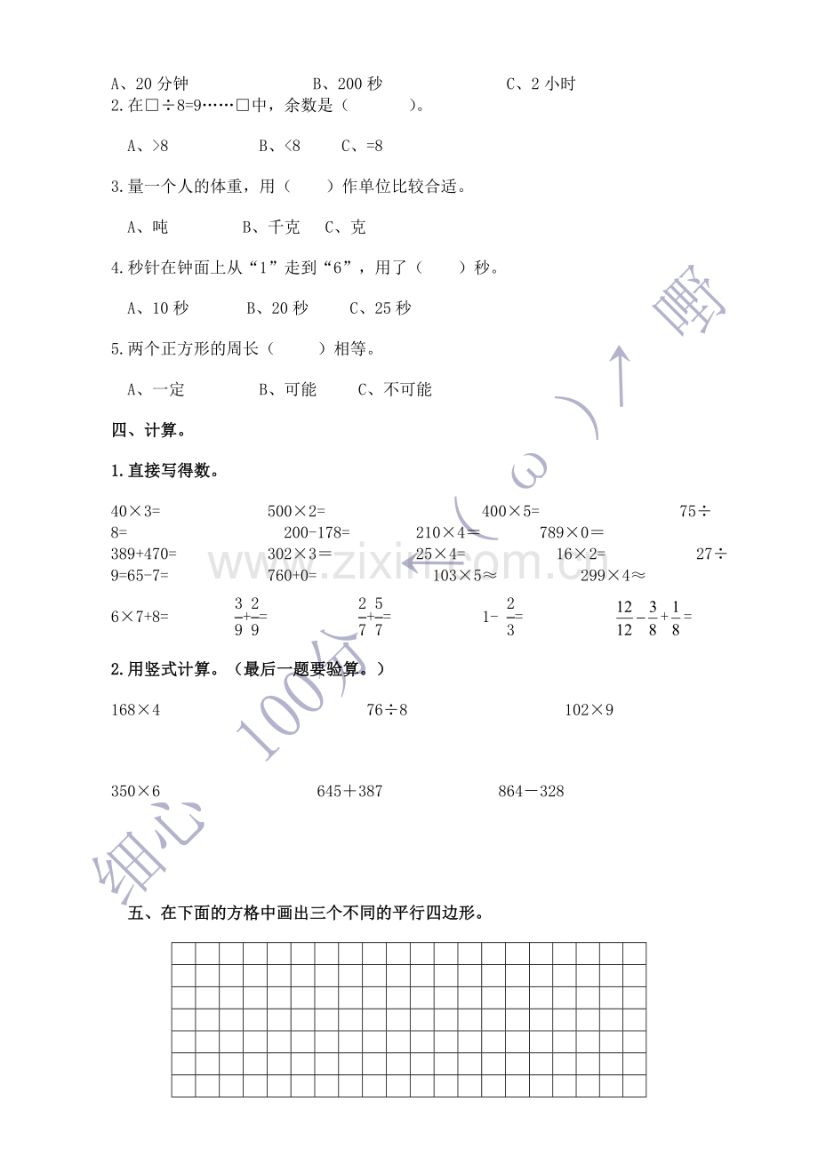 新课标人教版小学三年级数学上册期末试题1.doc_第2页