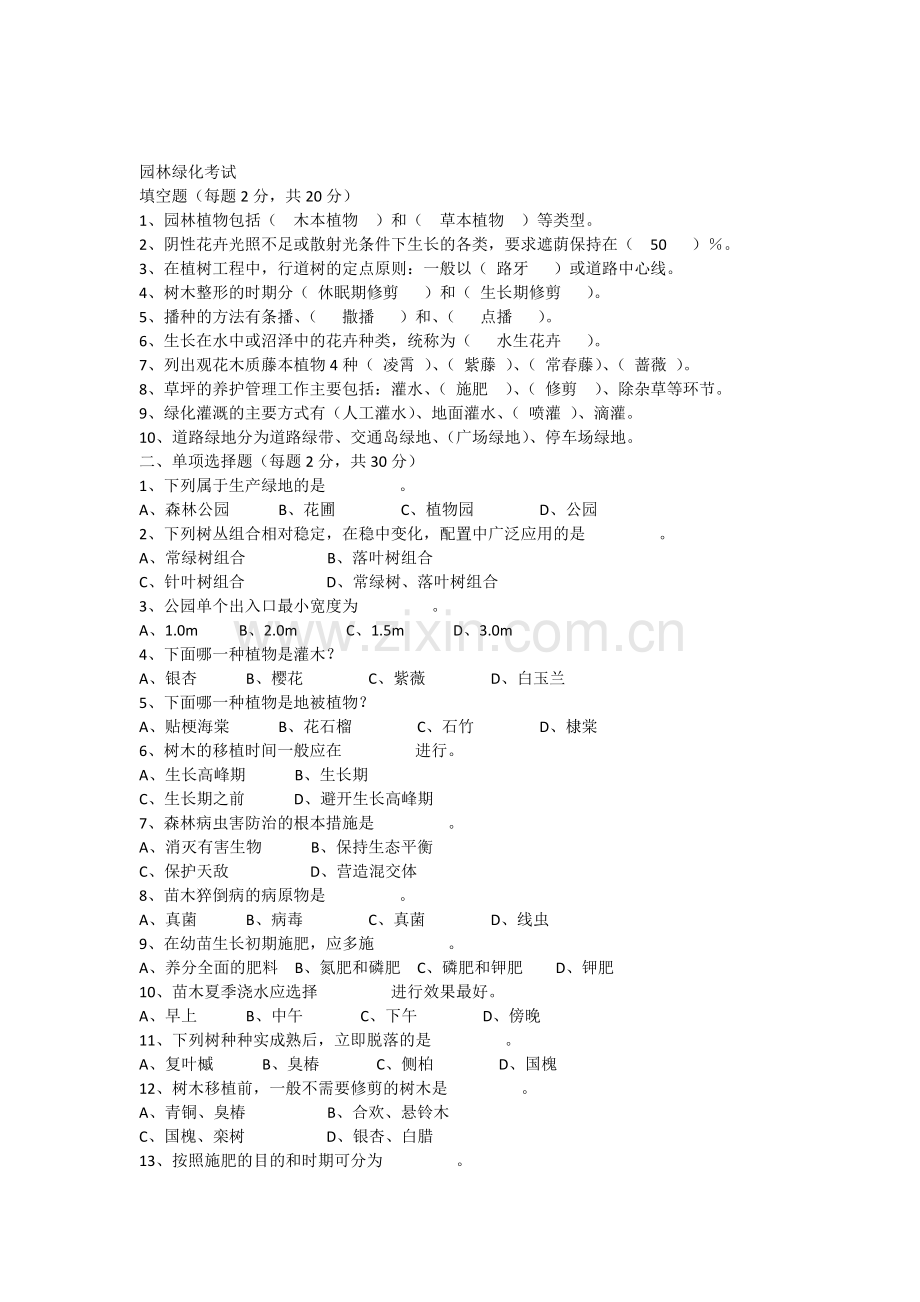 园林绿化试题.doc_第1页