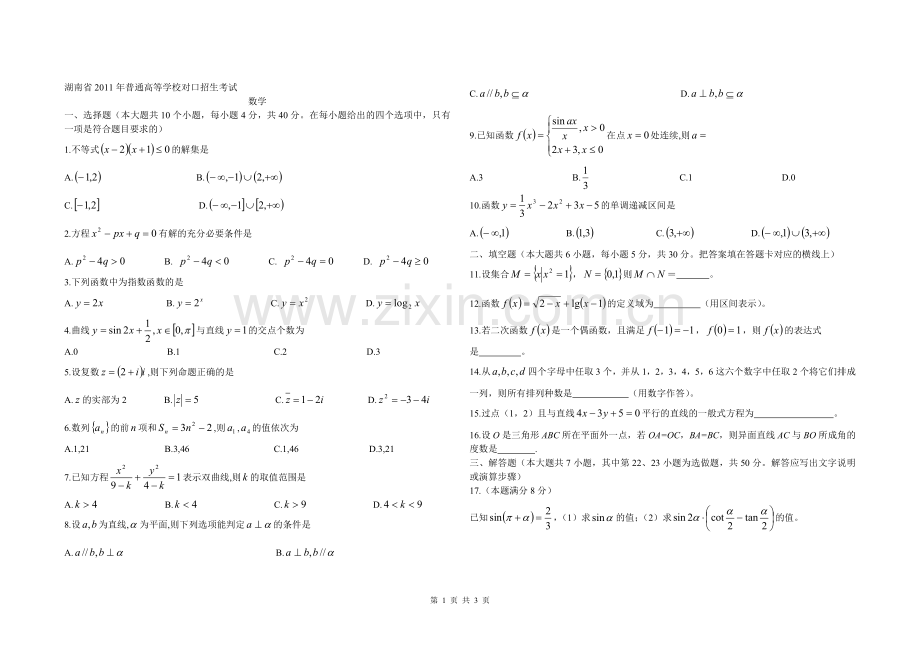 湖南省2011年对口升学高考数学试题.doc_第1页