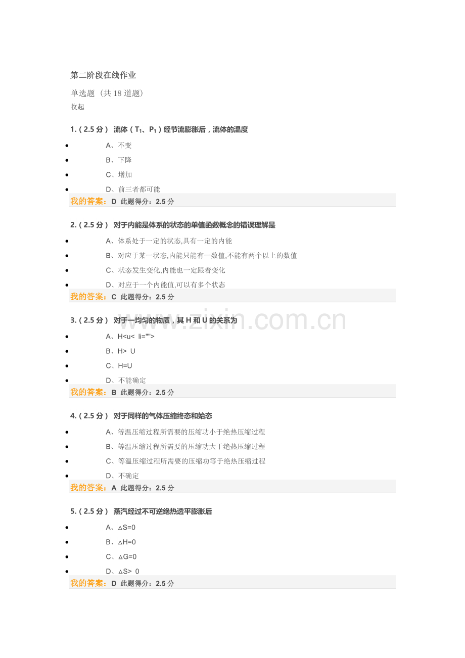 2016中国石油大学北京化工热力学第二阶段在线作业.doc_第1页