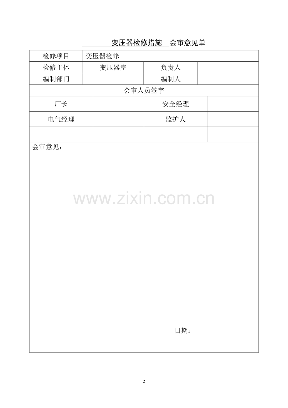 变压器检修措施.doc_第2页