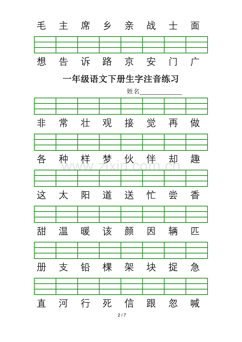 新人教版小学一年级语文下册生字加拼音练习题.doc_第2页