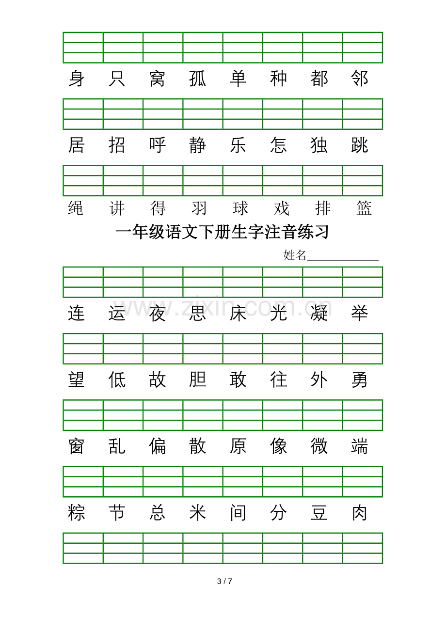 新人教版小学一年级语文下册生字加拼音练习题.doc_第3页