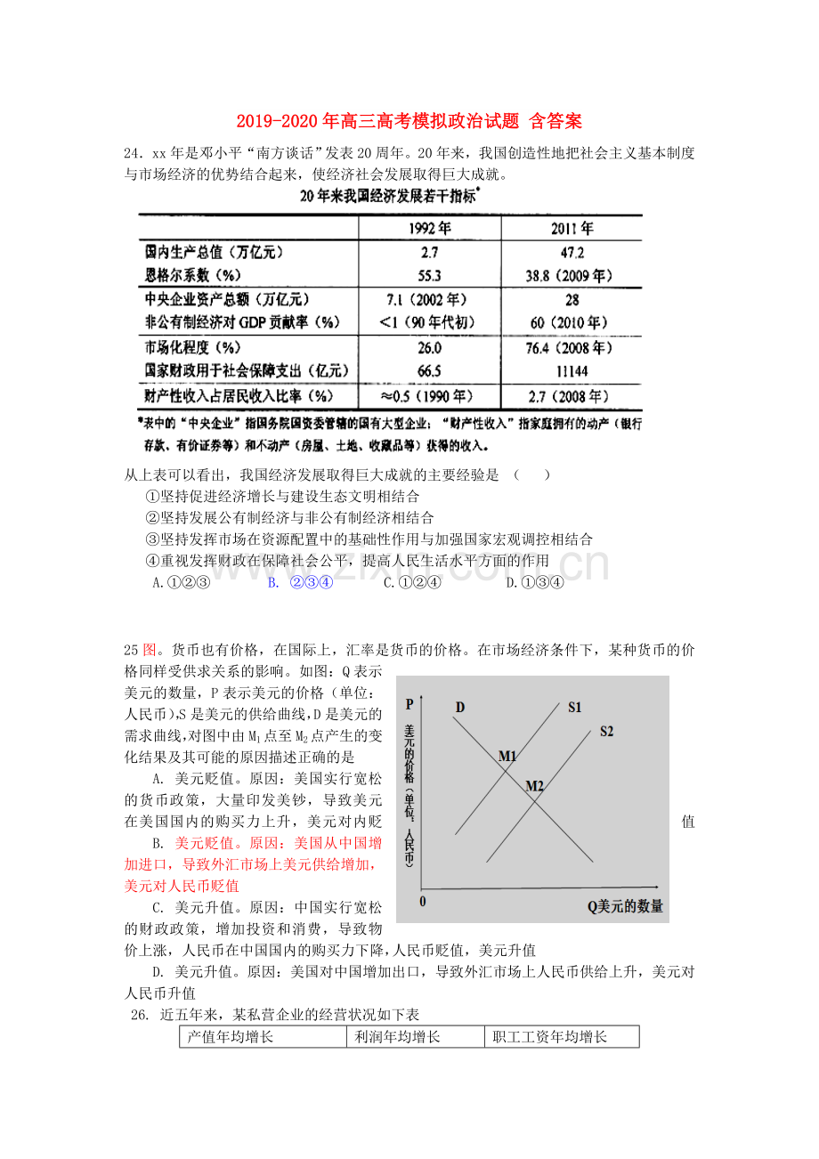 2019-2020年高三高考模拟政治试题含答案.doc_第1页