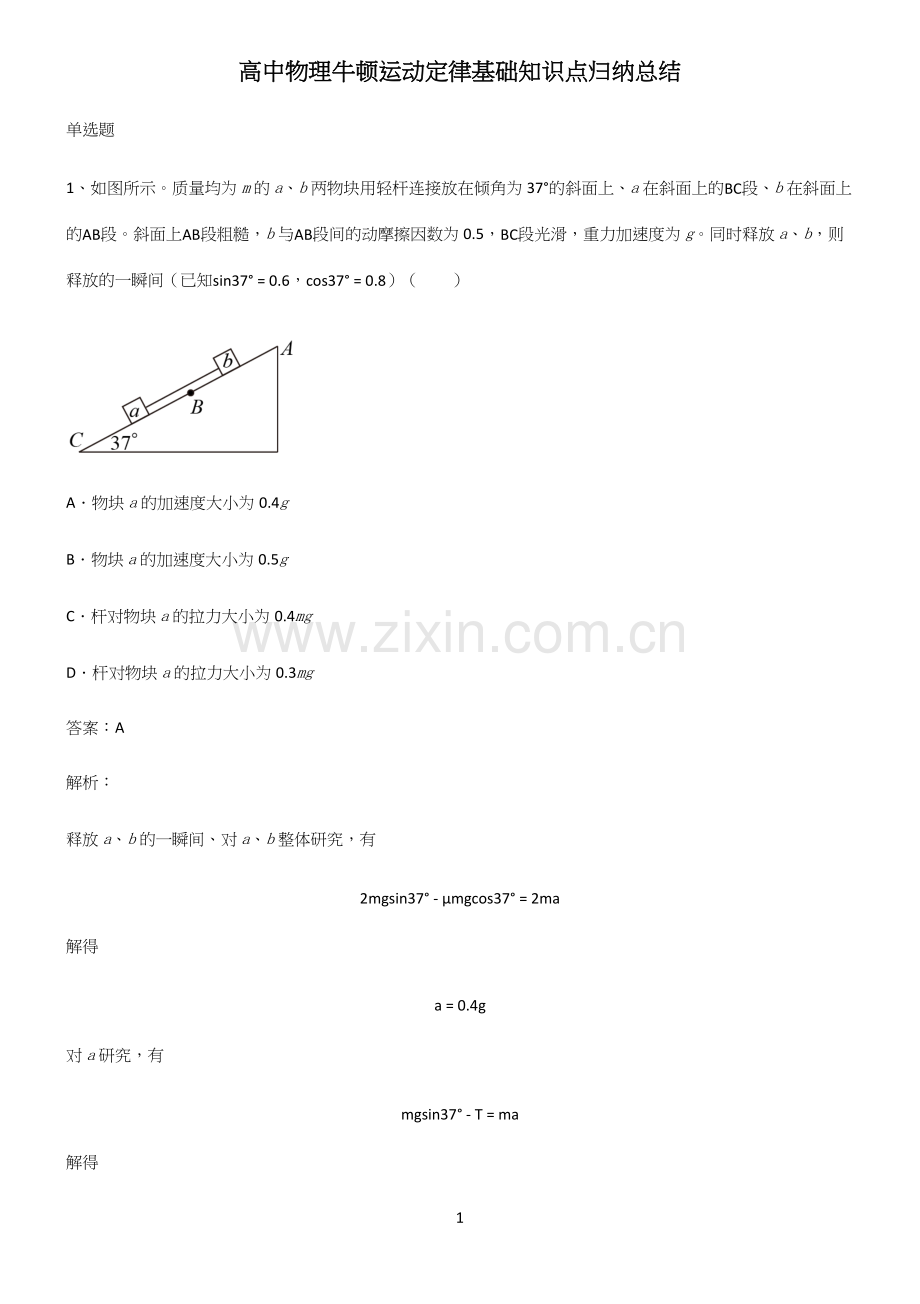 高中物理牛顿运动定律基础知识点归纳总结.docx_第1页