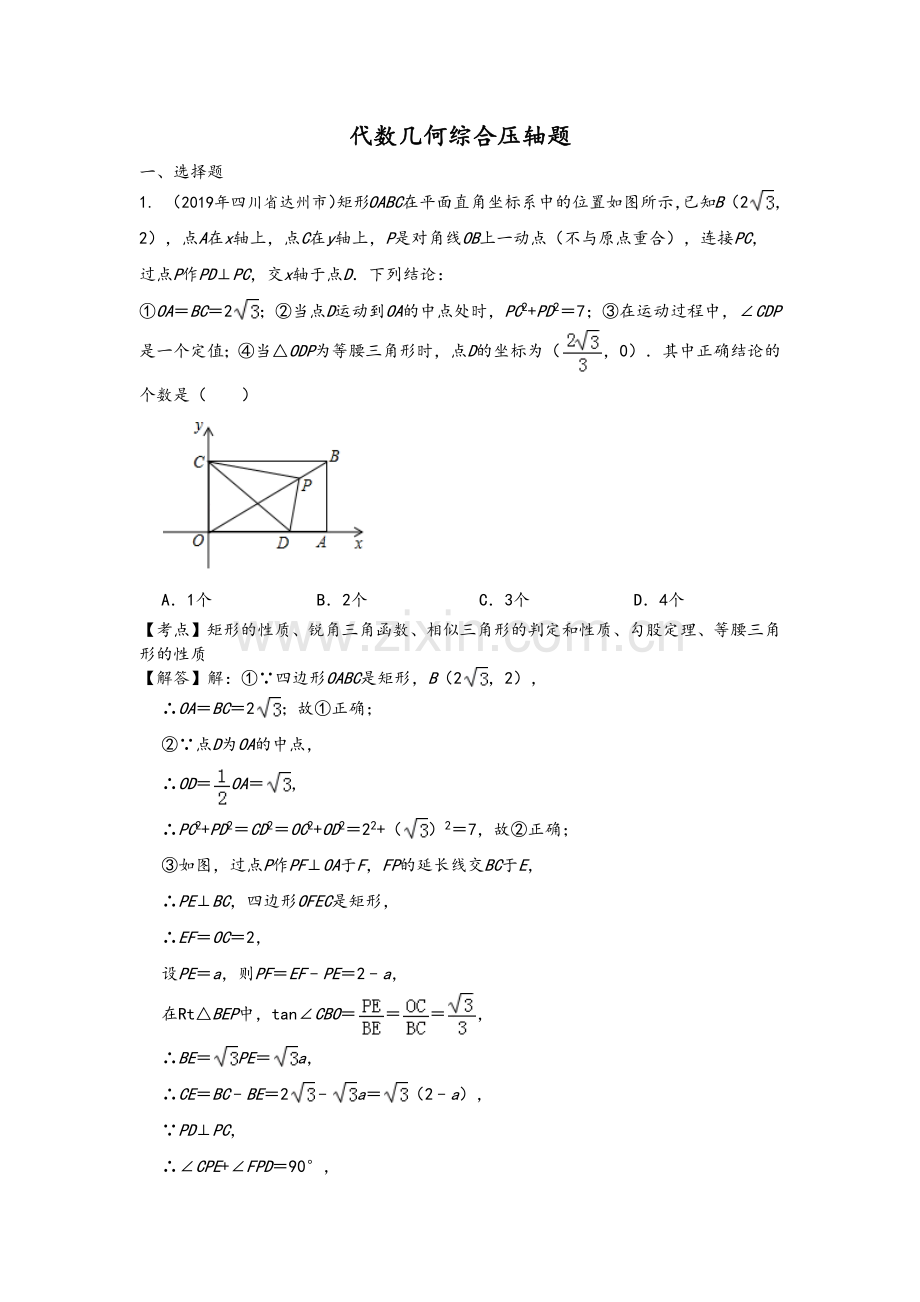 2019年全国中考数学真题分类汇编3：代数几何综合压轴题.doc_第1页