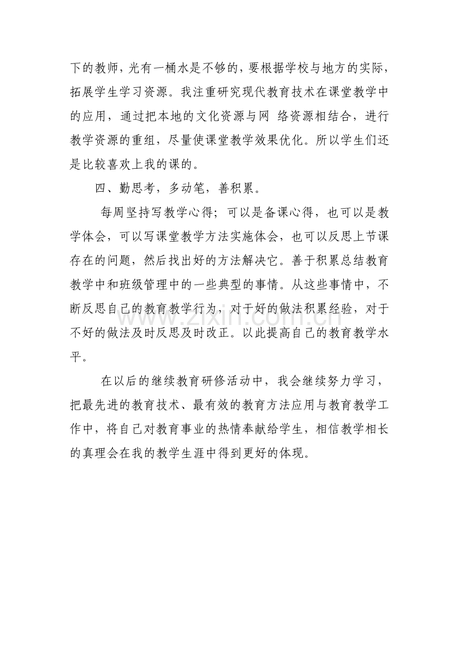 个人继续教育研修总结.doc_第3页