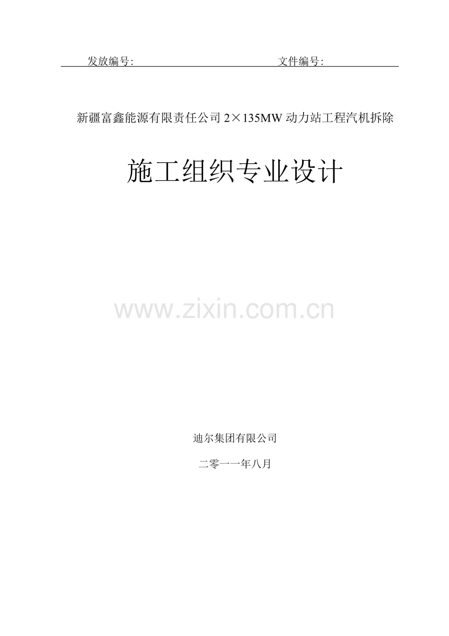 汽机本体及附属设备拆除施工方案稿).doc_第1页