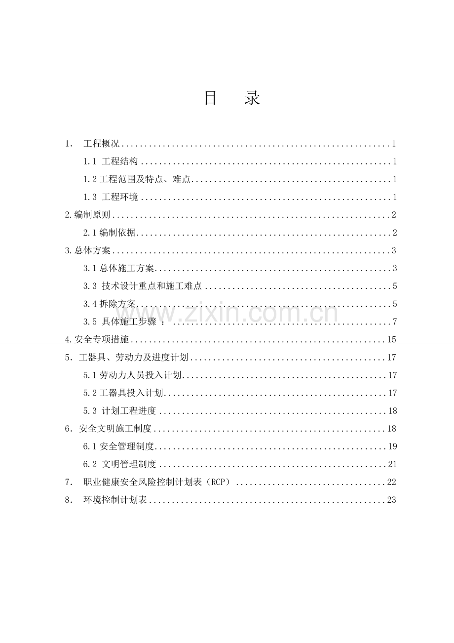 汽机本体及附属设备拆除施工方案稿).doc_第3页