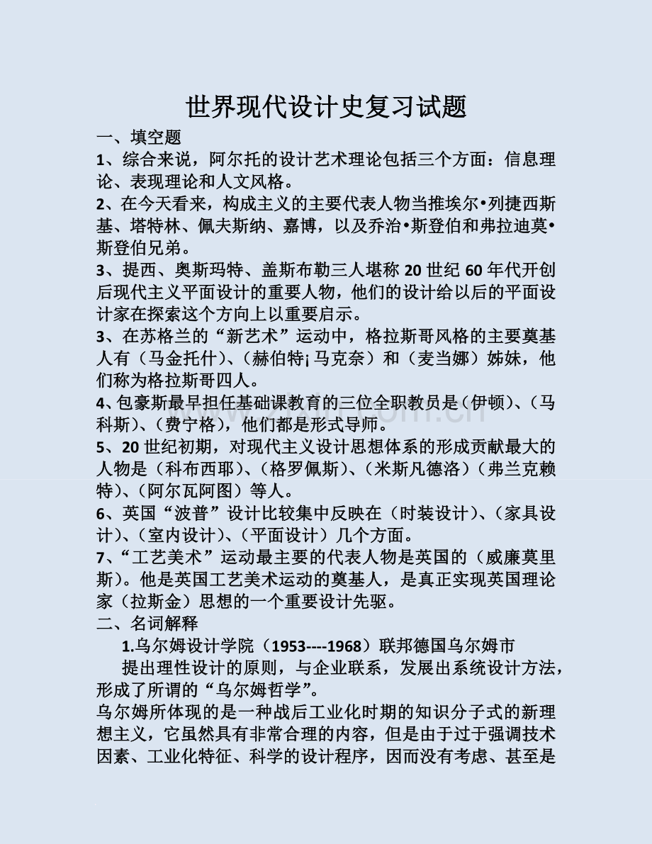 世界现代设计史复习试题.doc_第1页