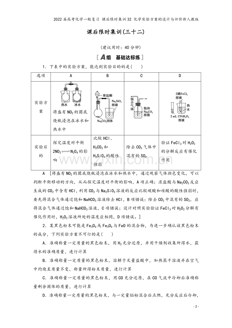 2022届高考化学一轮复习-课后限时集训32-化学实验方案的设计与评价新人教版.doc_第2页