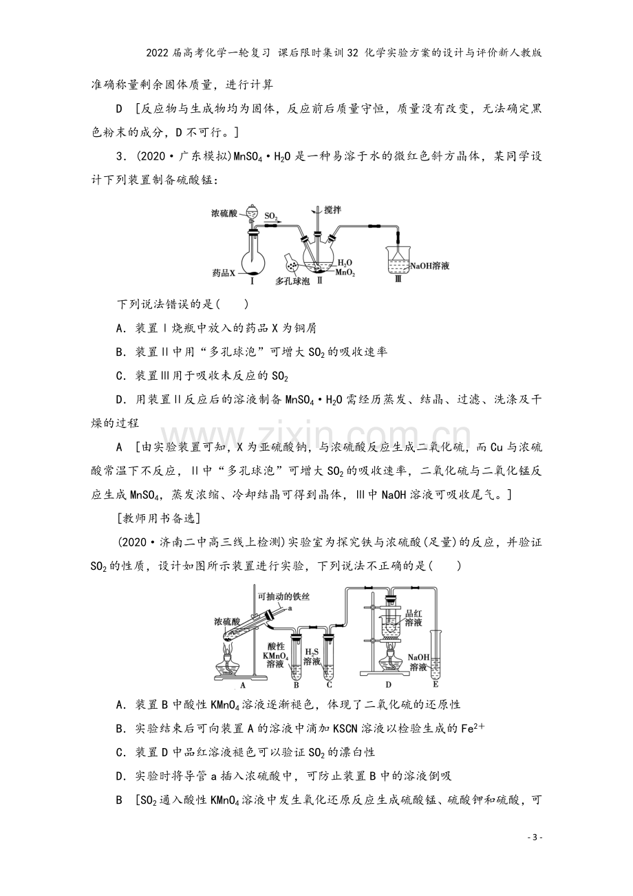 2022届高考化学一轮复习-课后限时集训32-化学实验方案的设计与评价新人教版.doc_第3页