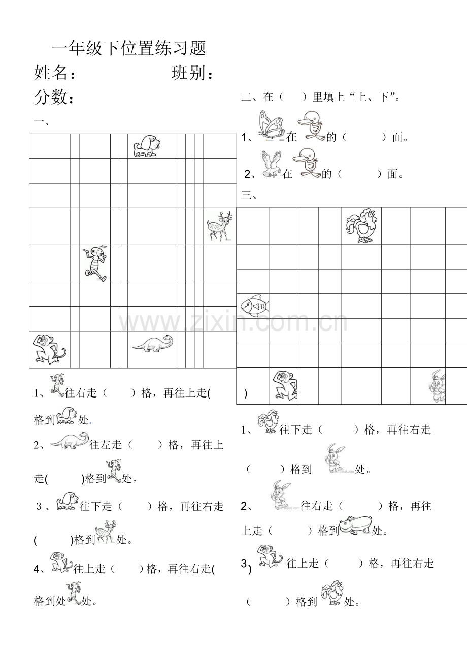 人教版小学一年级下册数学第一单元《位置》练习题[1].doc_第1页