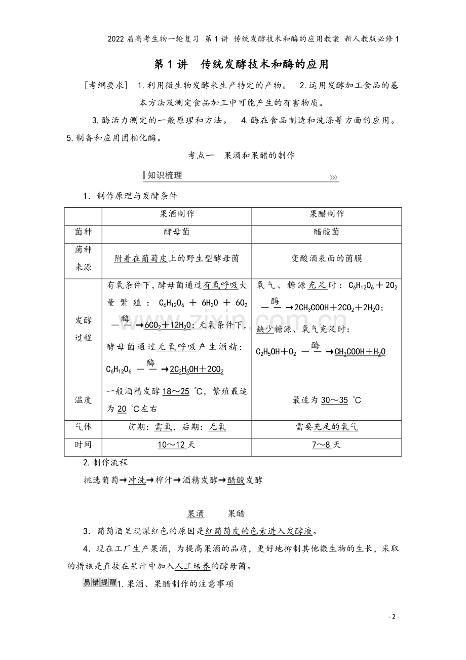 2022届高考生物一轮复习-第1讲-传统发酵技术和酶的应用教案-新人教版必修1.doc_第2页