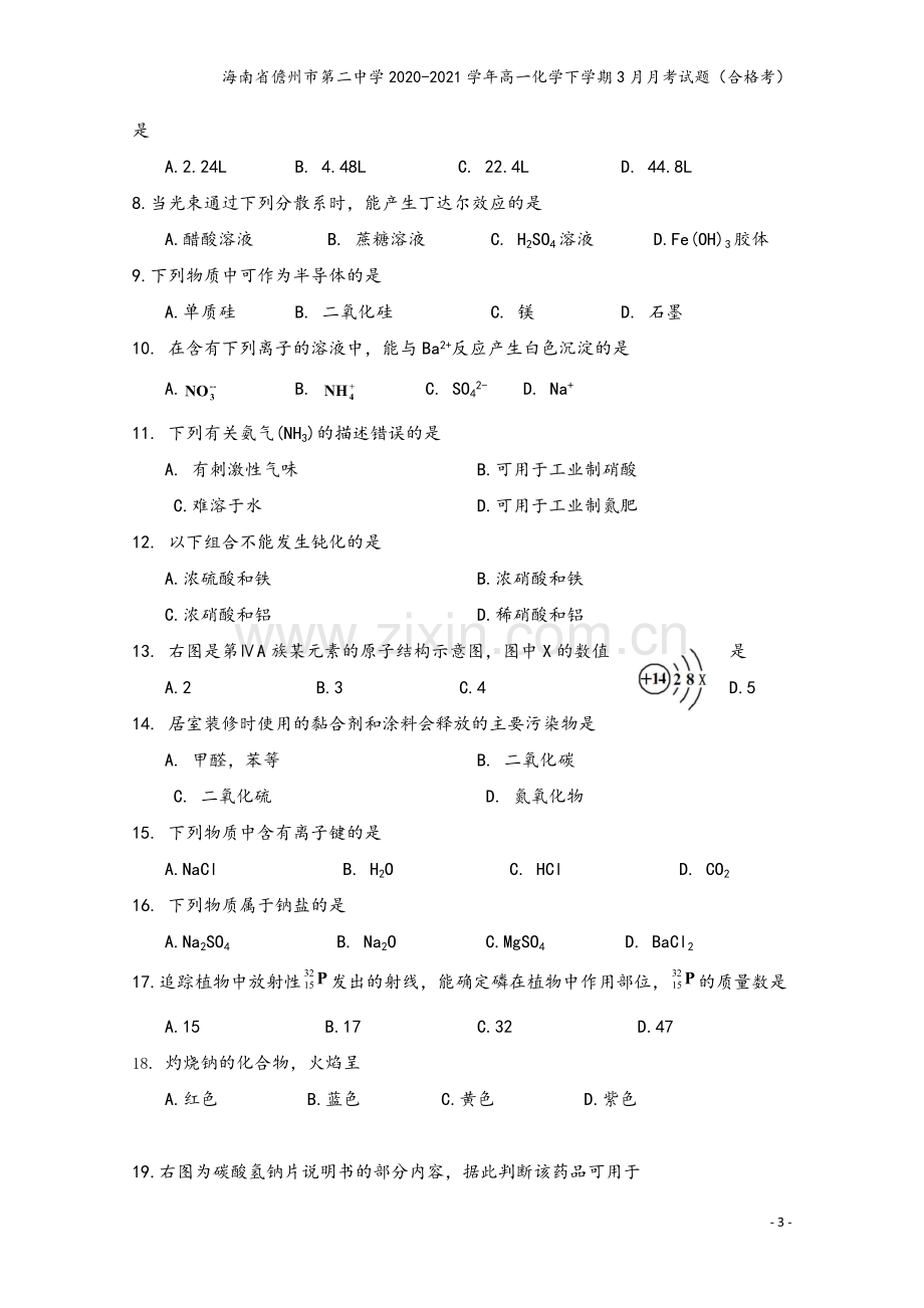 海南省儋州市第二中学2020-2021学年高一化学下学期3月月考试题(合格考).doc_第3页