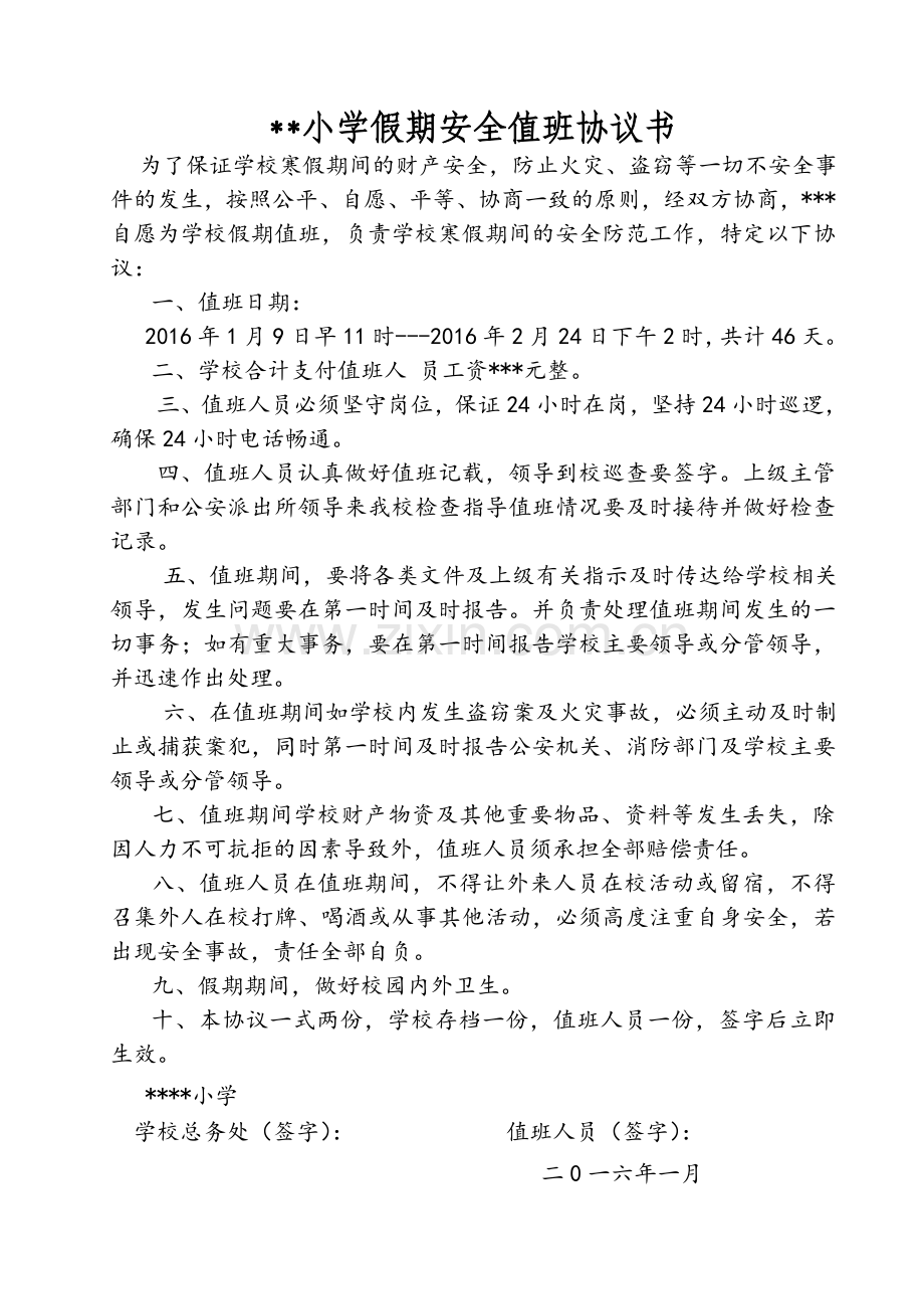 学校假期安全值班承包协议书.doc_第1页