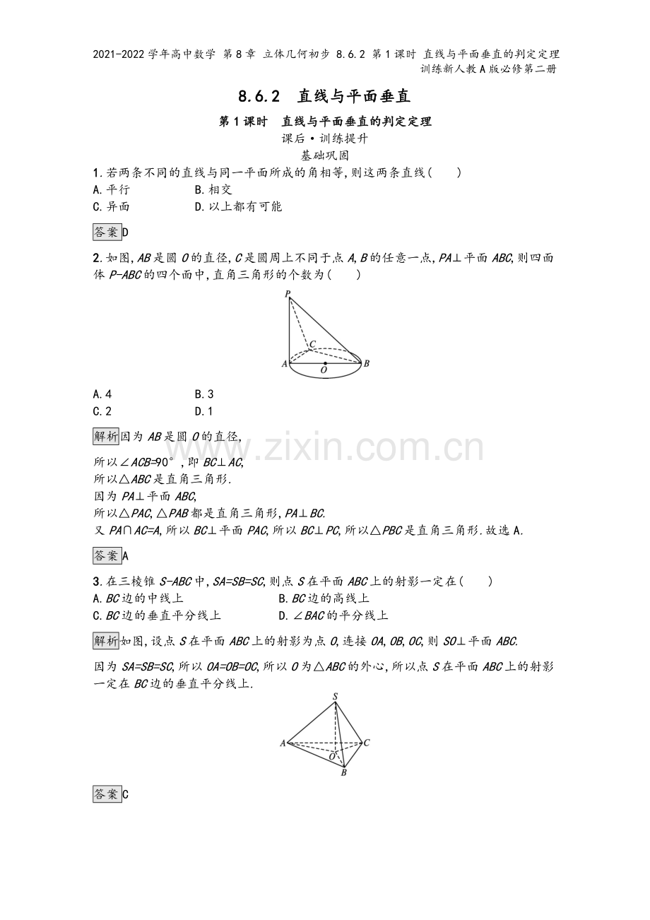 2021-2022学年高中数学-第8章-立体几何初步-8.6.2-第1课时-直线与平面垂直的判定定理.docx_第2页