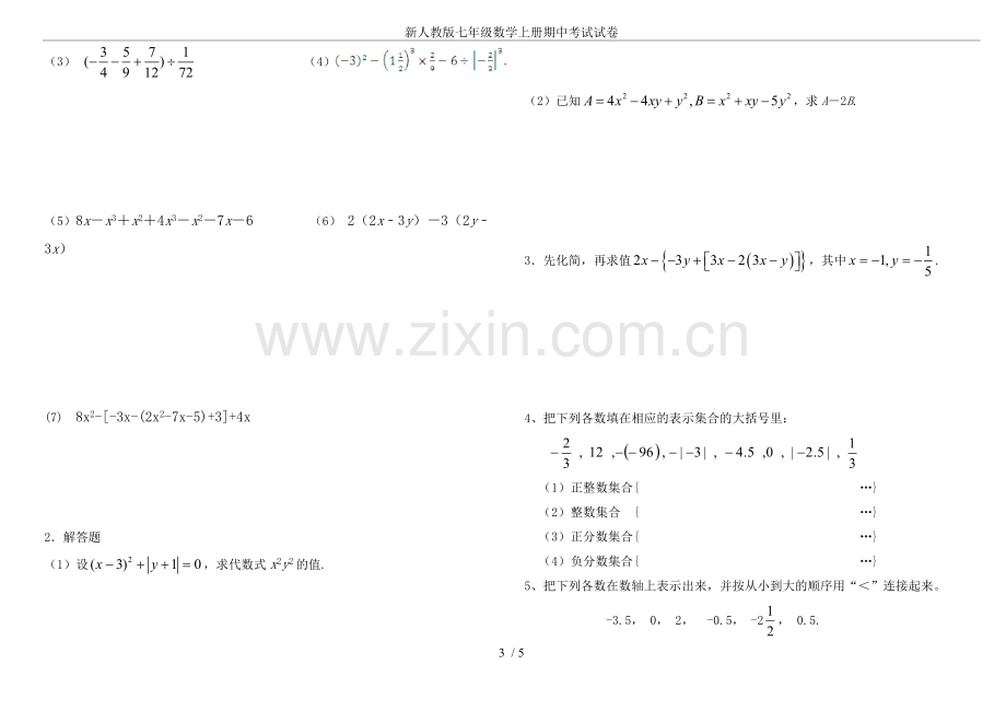 新人教版七年级数学上册期中考试试卷.doc_第3页