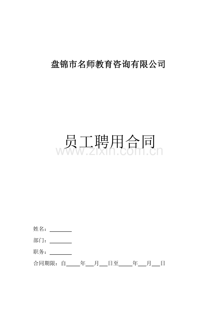 教育培训机构教师聘用合同(模板).doc_第1页