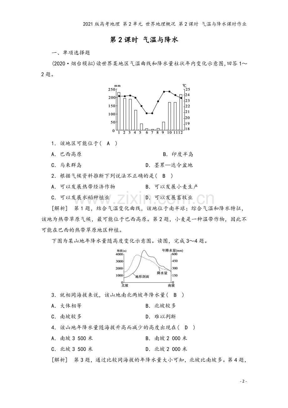 2021版高考地理-第2单元-世界地理概况-第2课时-气温与降水课时作业.doc_第2页