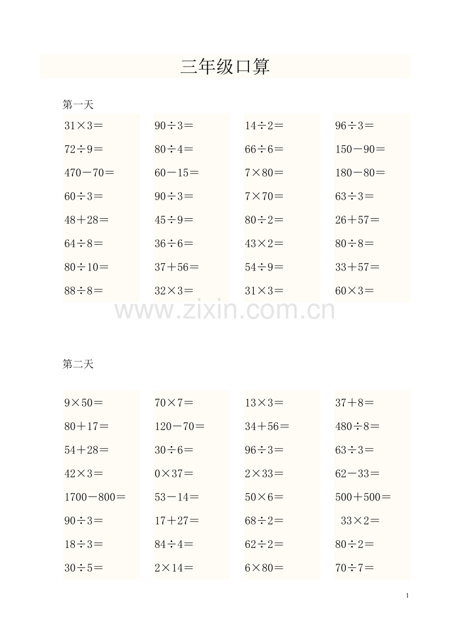 人教版小学三年级数学上册口算题(2).doc_第1页