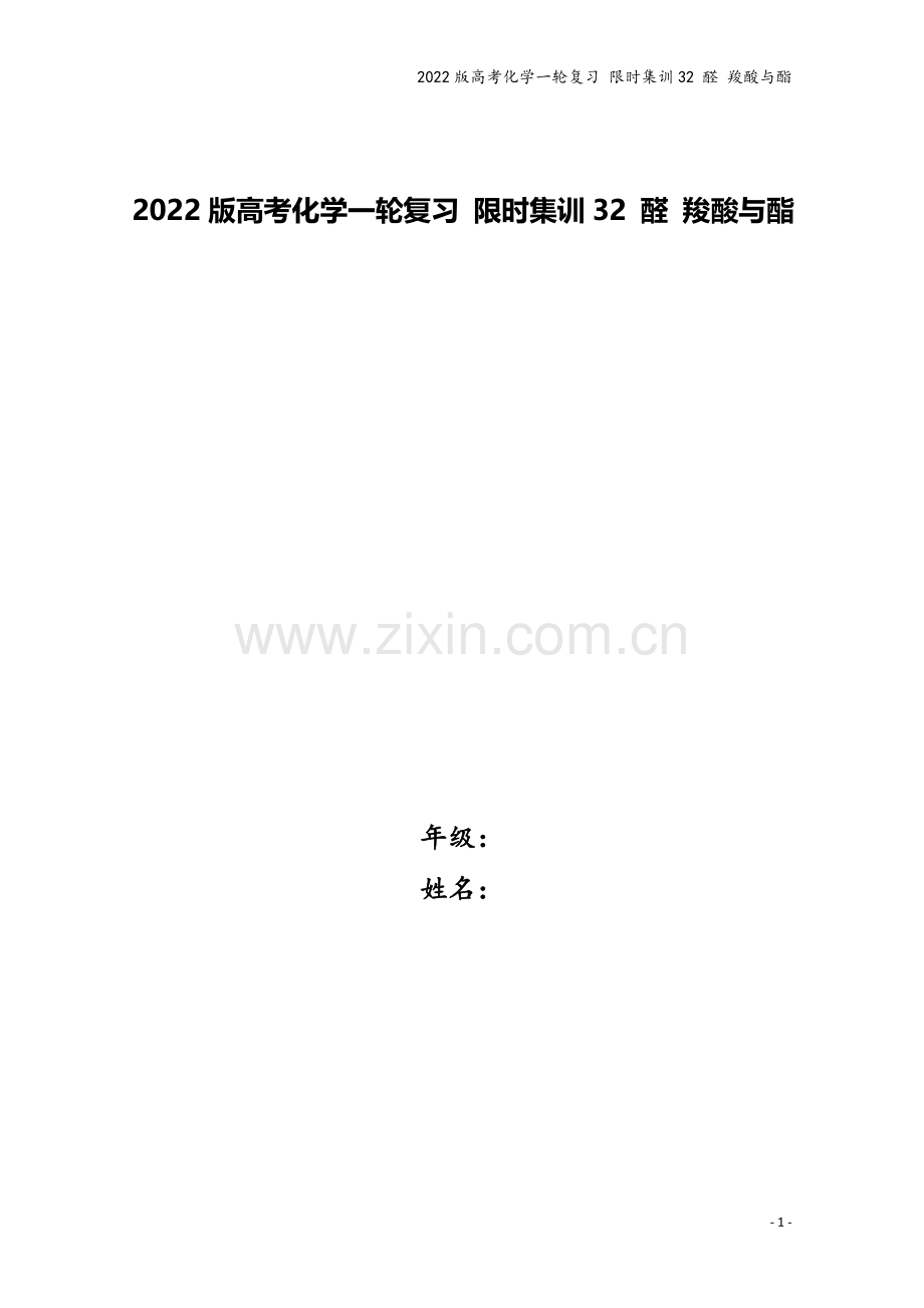 2022版高考化学一轮复习-限时集训32-醛-羧酸与酯.doc_第1页