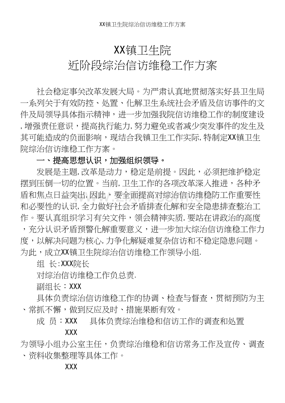 XX镇卫生院综治信访维稳工作方案.docx_第2页