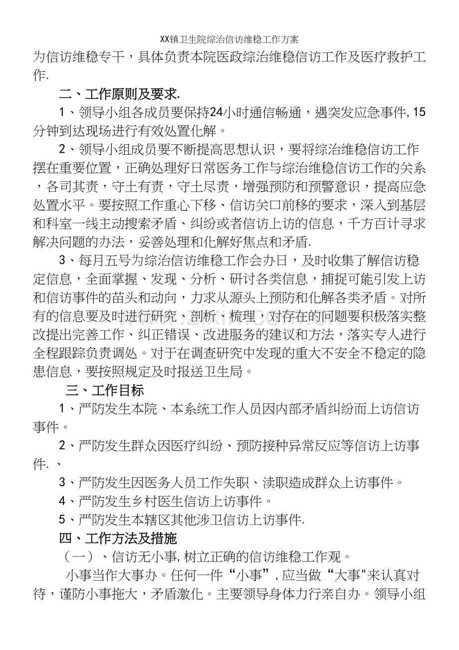 XX镇卫生院综治信访维稳工作方案.docx_第3页