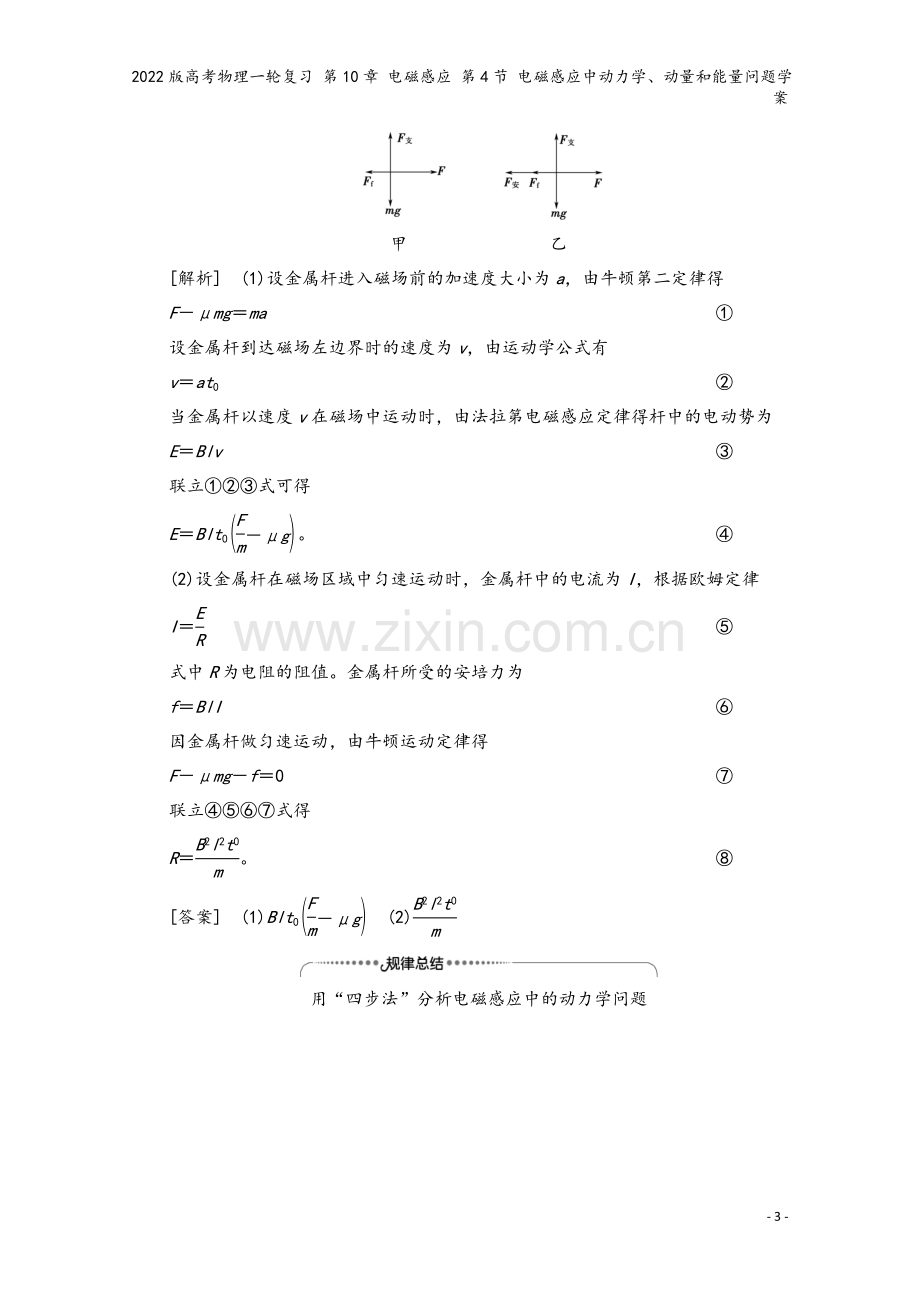 2022版高考物理一轮复习-第10章-电磁感应-第4节-电磁感应中动力学、动量和能量问题学案.doc_第3页