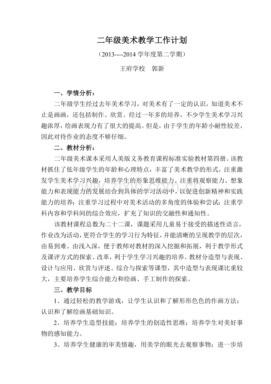 人美版二年级下册美术教学计划教学进度.doc_第1页