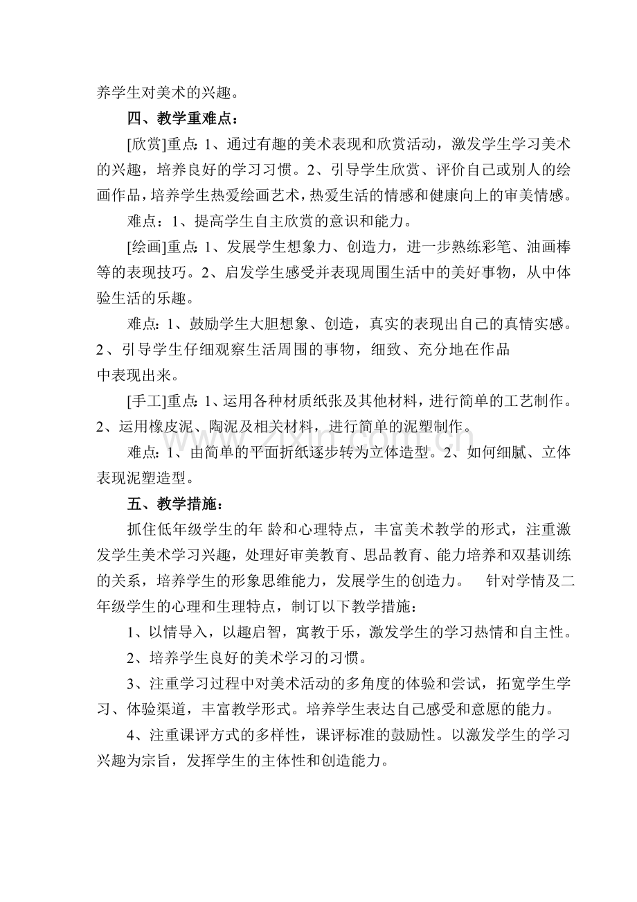 人美版二年级下册美术教学计划教学进度.doc_第2页