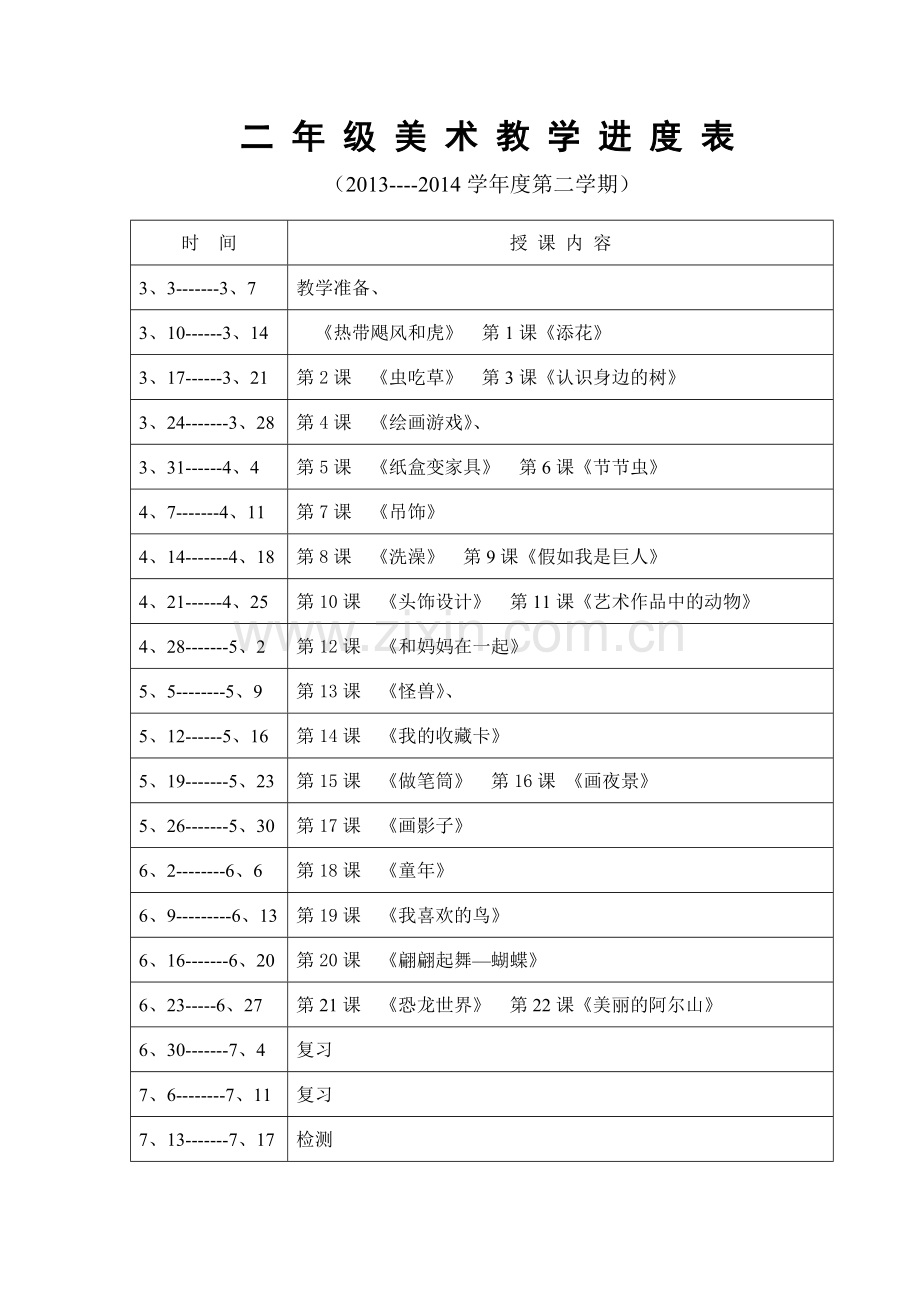 人美版二年级下册美术教学计划教学进度.doc_第3页