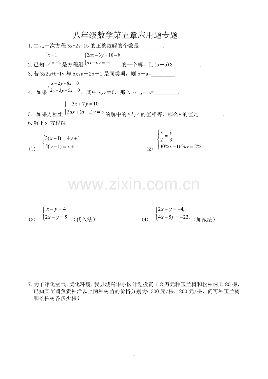 新北师大版八年级数学上册第五章应用题专题练习.doc_第1页