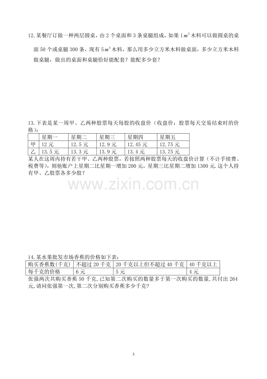 新北师大版八年级数学上册第五章应用题专题练习.doc_第3页