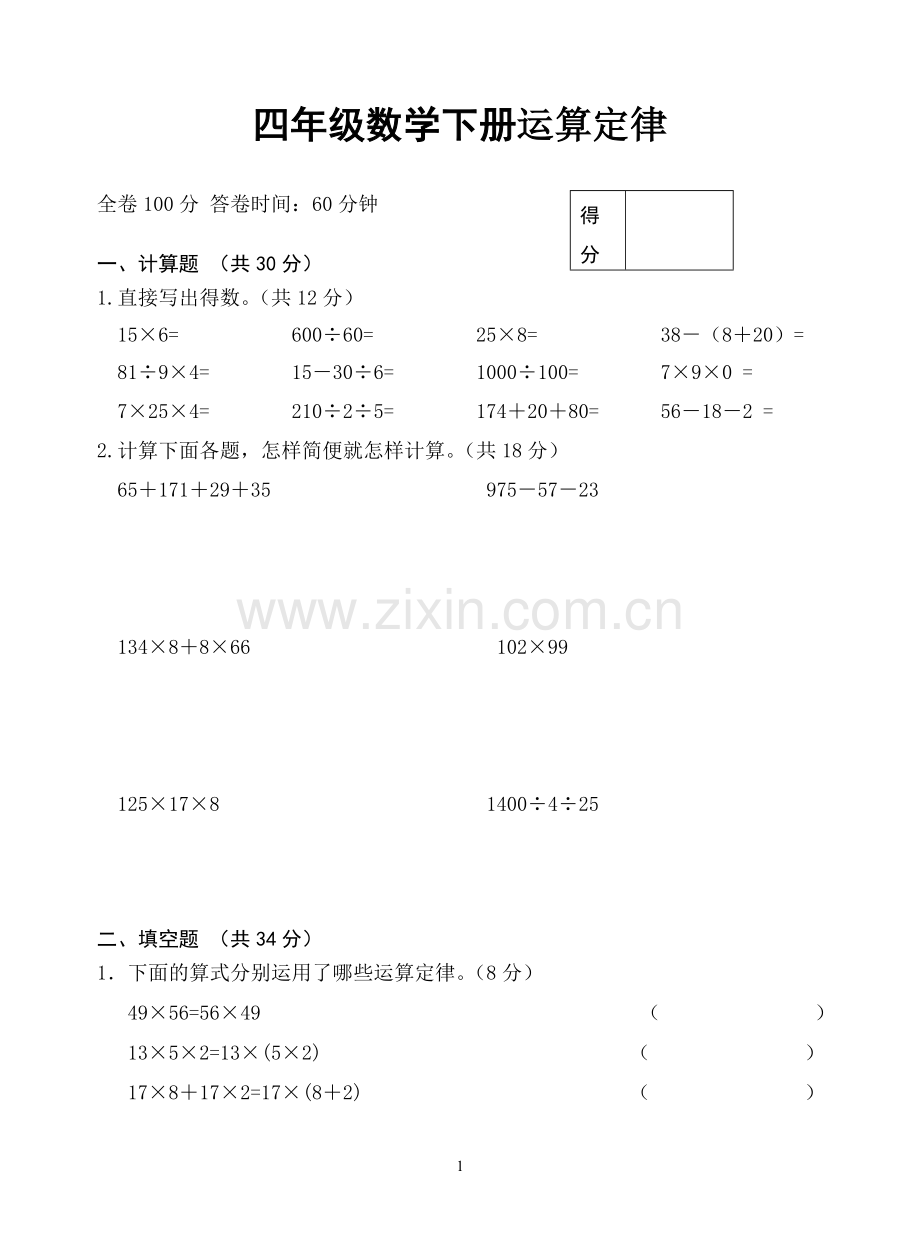 四年级数学下册运算定律测试题.doc_第1页