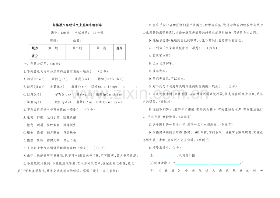 部编版八年级语文上册期末检测卷.doc_第1页