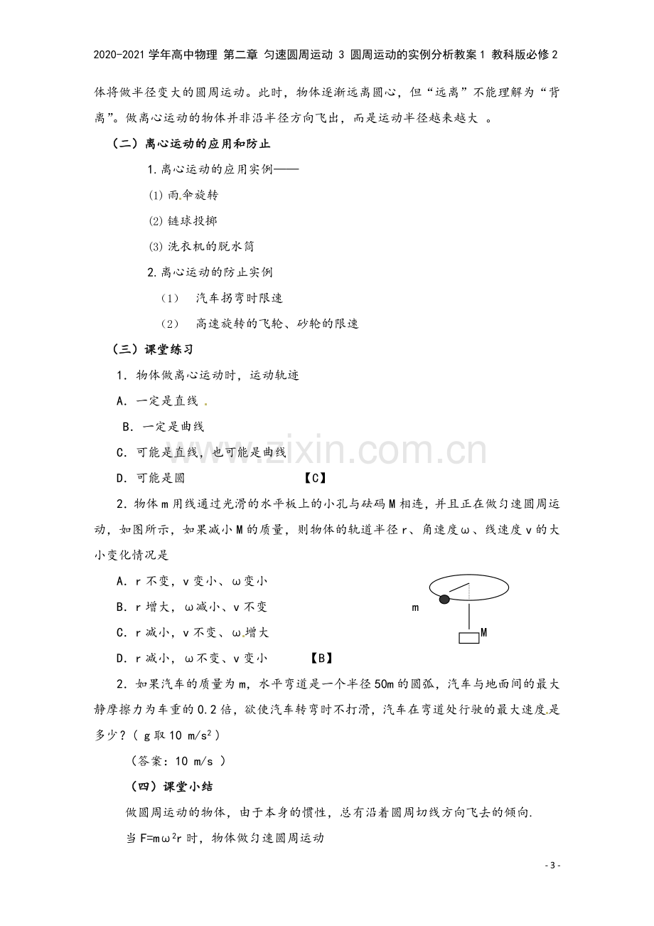 2020-2021学年高中物理-第二章-匀速圆周运动-3-圆周运动的实例分析教案1-教科版必修2.doc_第3页