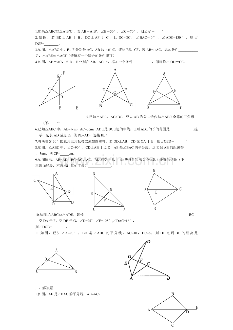 北师大七年级下册数学全等三角形习题.doc_第2页