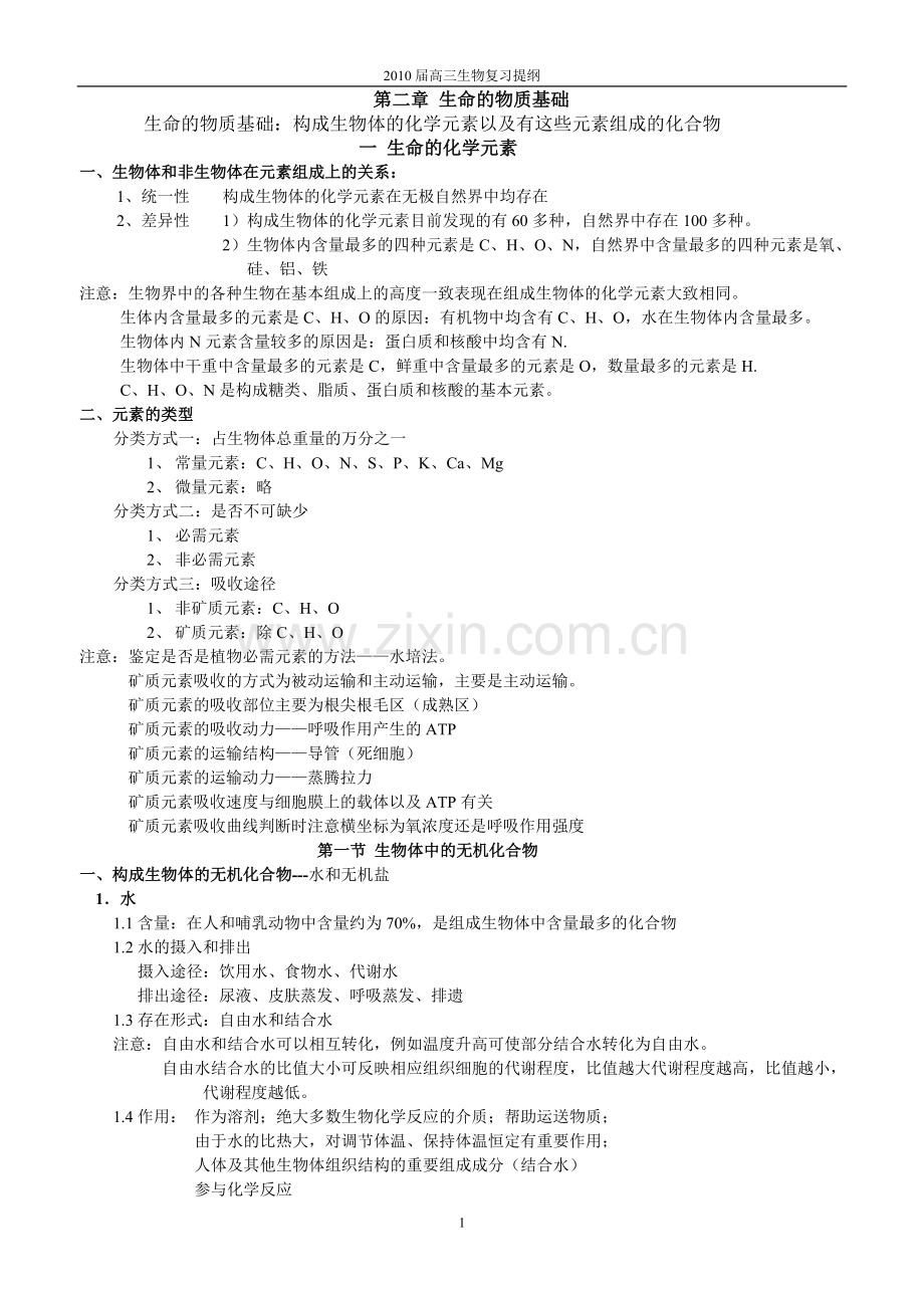 第二章生命的物质基础.doc_第1页