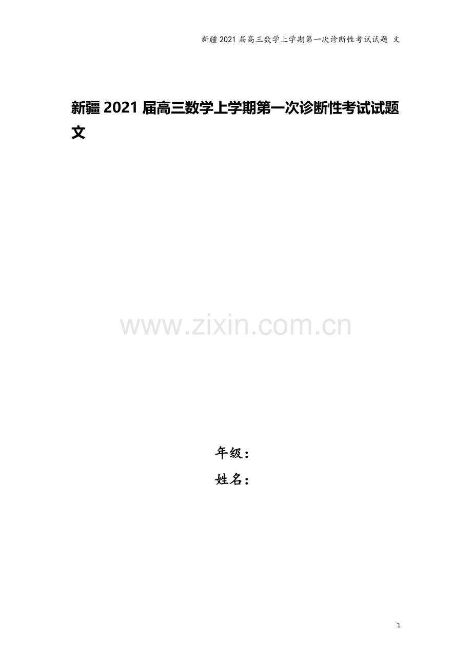 新疆2021届高三数学上学期第一次诊断性考试试题-文.doc_第1页