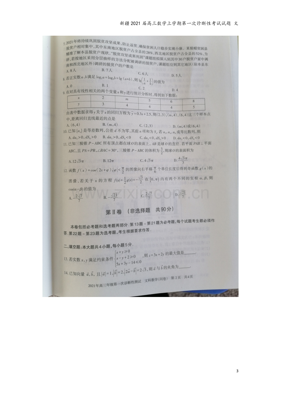 新疆2021届高三数学上学期第一次诊断性考试试题-文.doc_第3页